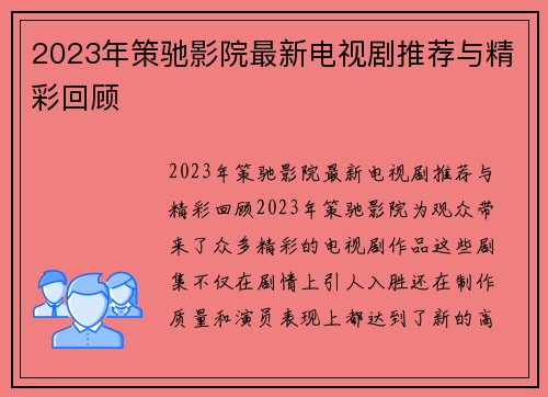 2023年策驰影院最新电视剧推荐与精彩回顾