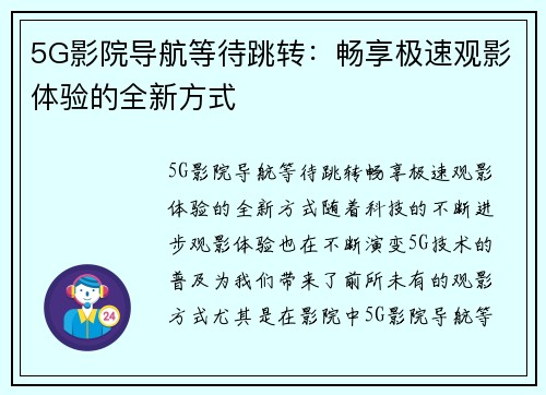 5G影院导航等待跳转：畅享极速观影体验的全新方式