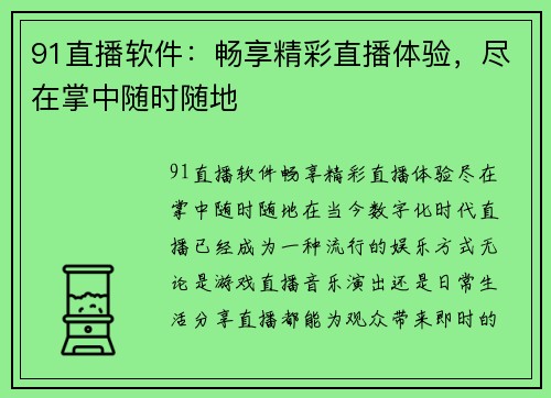 91直播软件：畅享精彩直播体验，尽在掌中随时随地