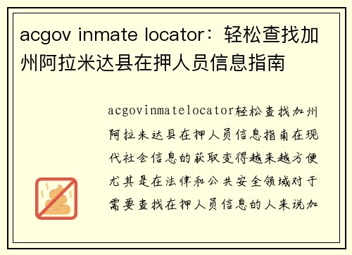acgov inmate locator：轻松查找加州阿拉米达县在押人员信息指南