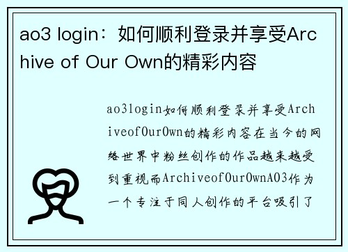 ao3 login：如何顺利登录并享受Archive of Our Own的精彩内容