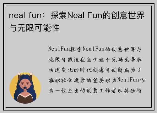 neal fun：探索Neal Fun的创意世界与无限可能性