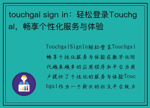 touchgal sign in：轻松登录Touchgal，畅享个性化服务与体验