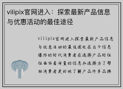 vilipix官网进入：探索最新产品信息与优惠活动的最佳途径